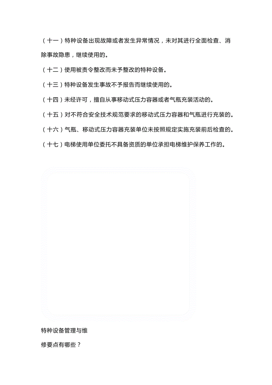 十七条特种设备严重事故隐患清单.docx_第2页