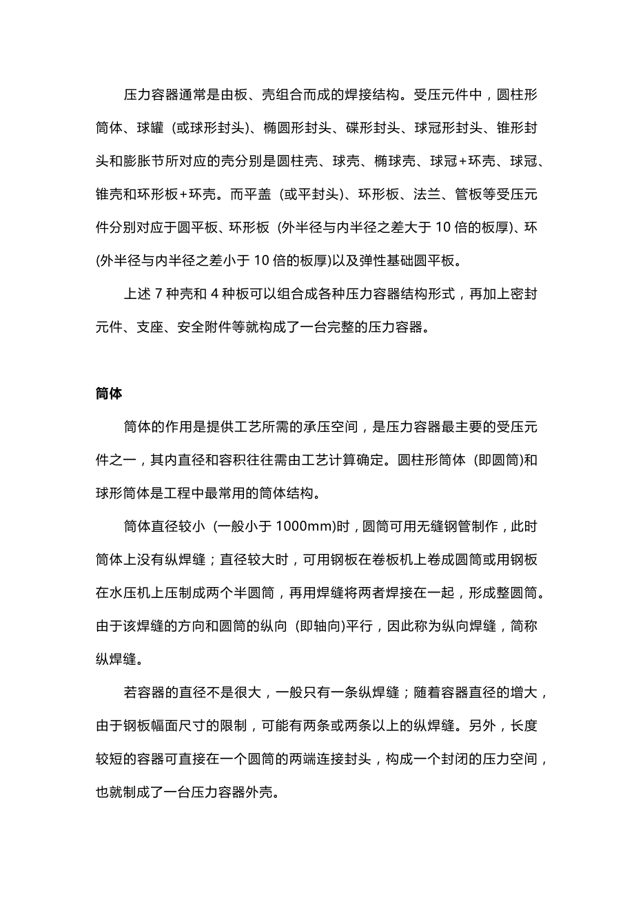 压力容器基本结构及制造过程.docx_第1页