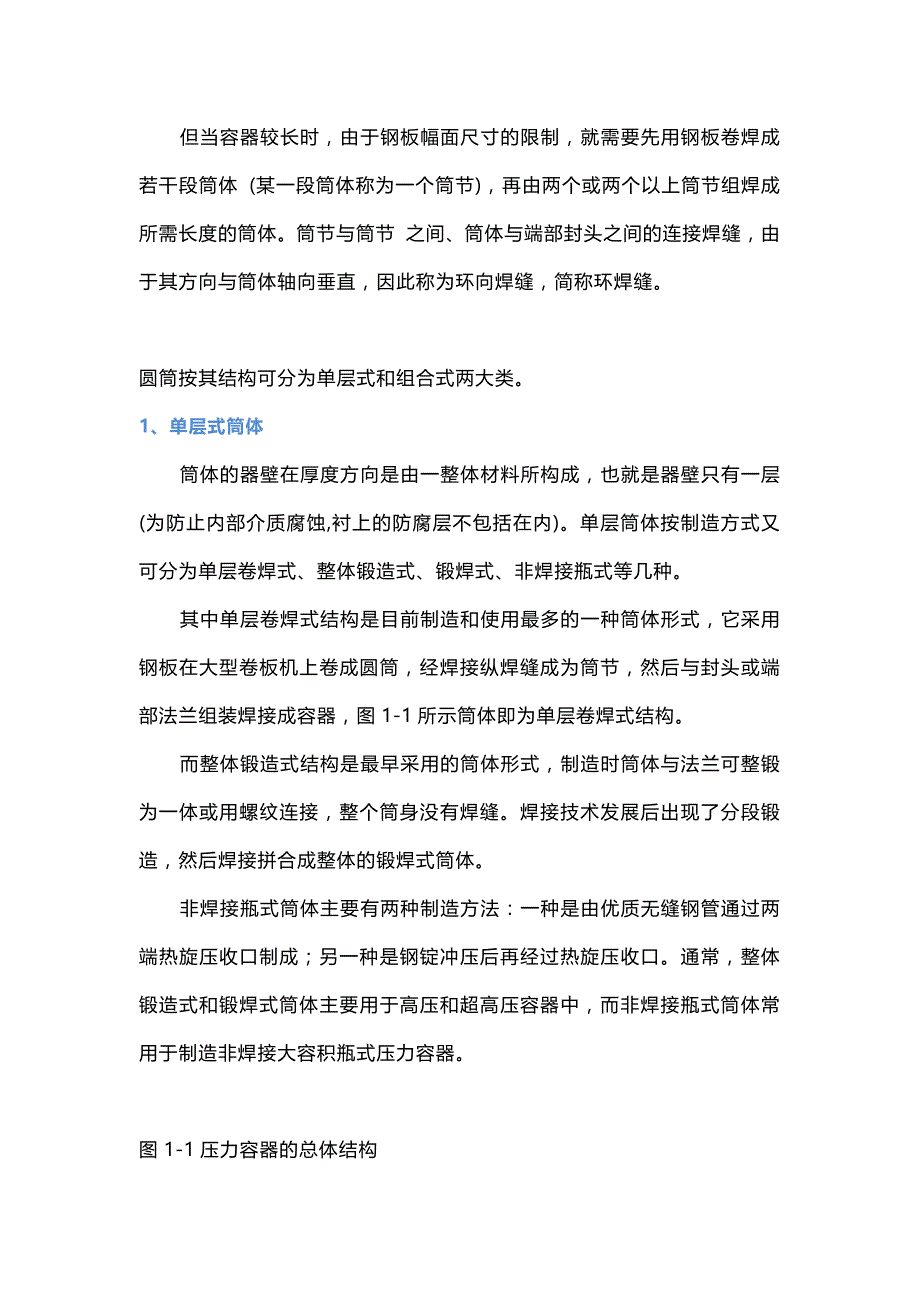 压力容器基本结构及制造过程.docx_第2页