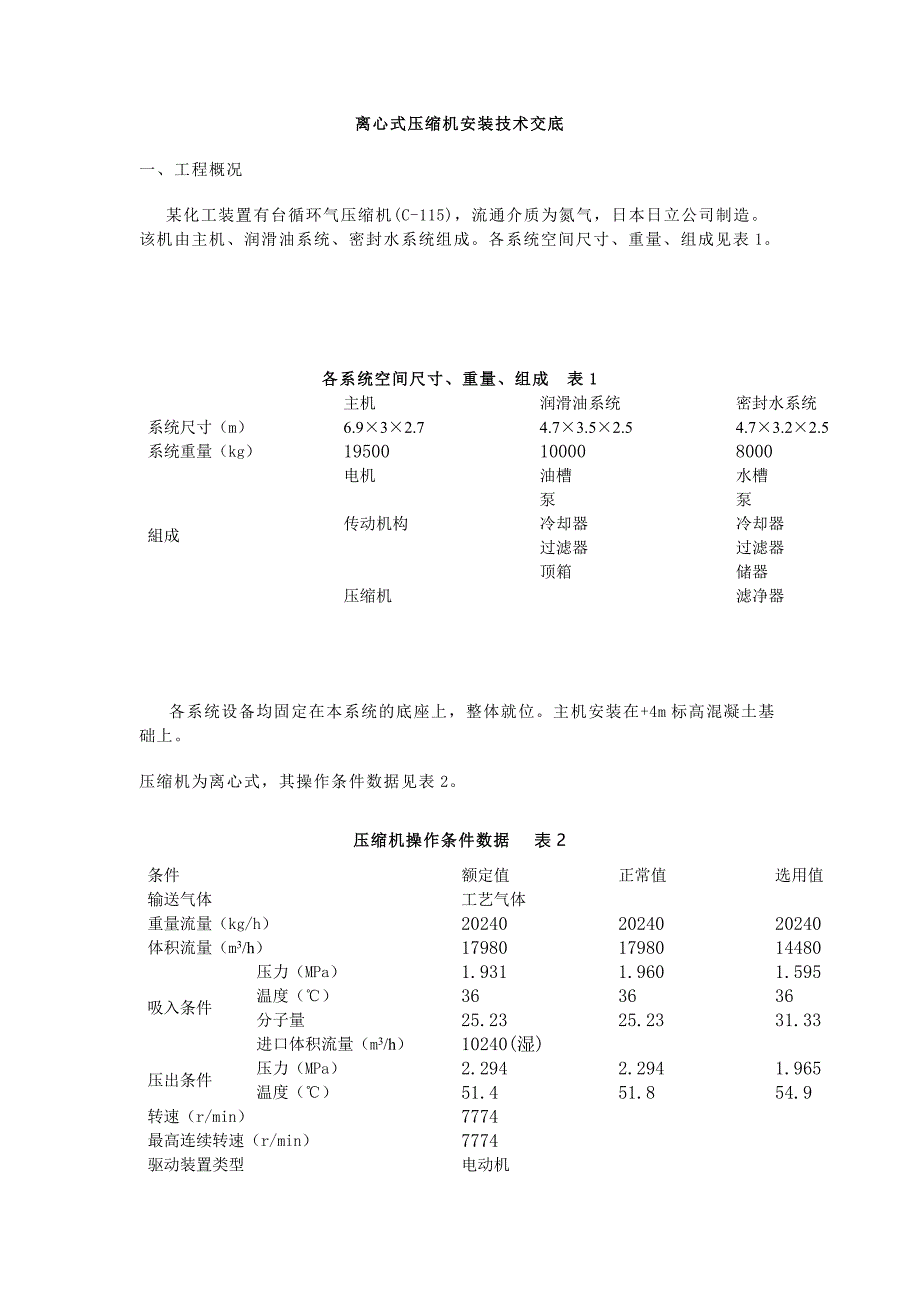 离心式压缩机安装技术交底.docx_第1页