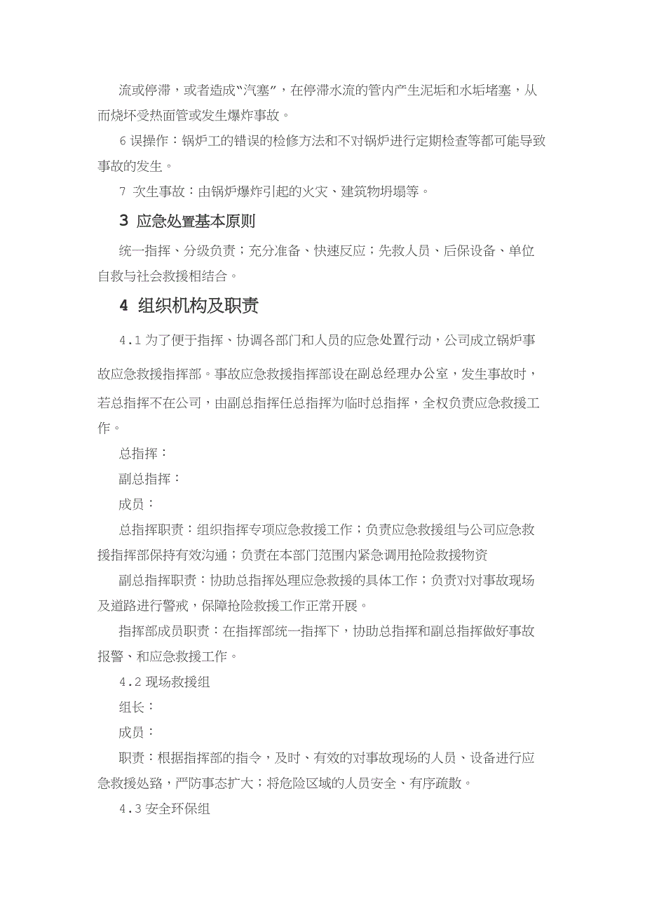 某企业锅炉事故专项应急救援预案.docx_第2页