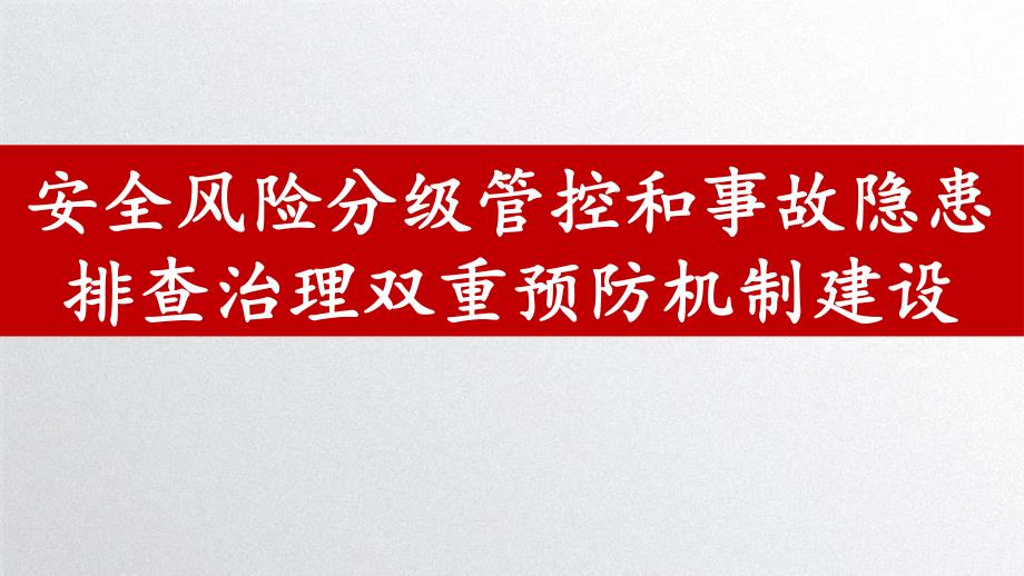 安全风险分级管控和事故隐患排查治理双重预防机制建设.pptx_第1页