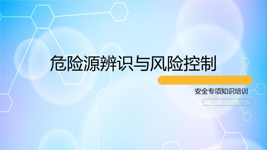 安全培训课件之危险源辨识与风险控制.pptx_第1页