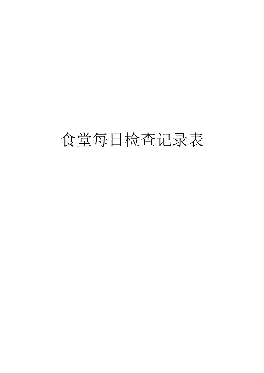 食堂每日检查记录表完整版.docx_第1页