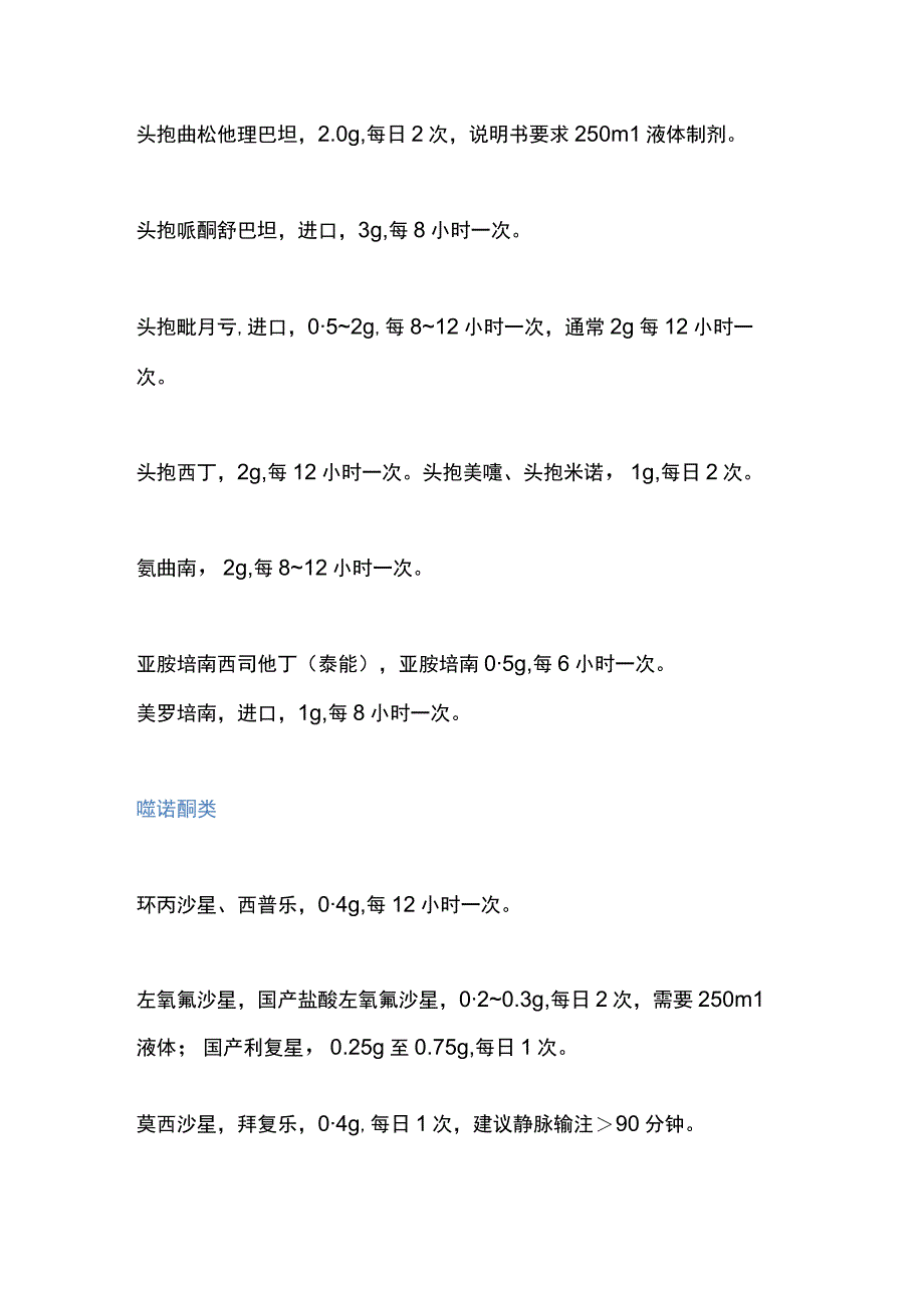 常用抗生素的用法和用量2024.docx_第2页