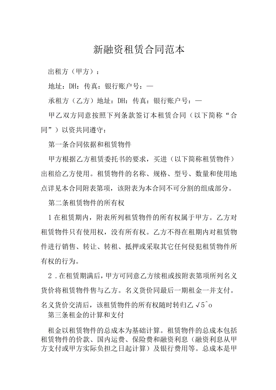 新融资租赁合同范本模本.docx_第1页