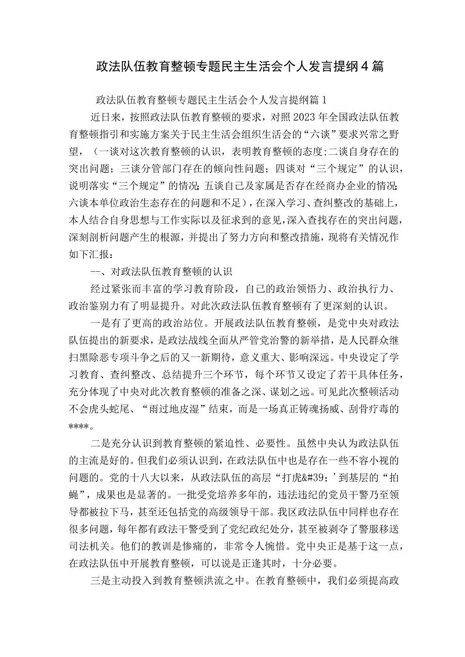 政法队伍教育整顿专题民主生活会个人发言提纲4篇.docx_第1页