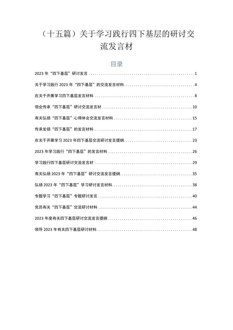 （十五篇）关于学习践行四下基层的研讨交流发言材.docx_第1页