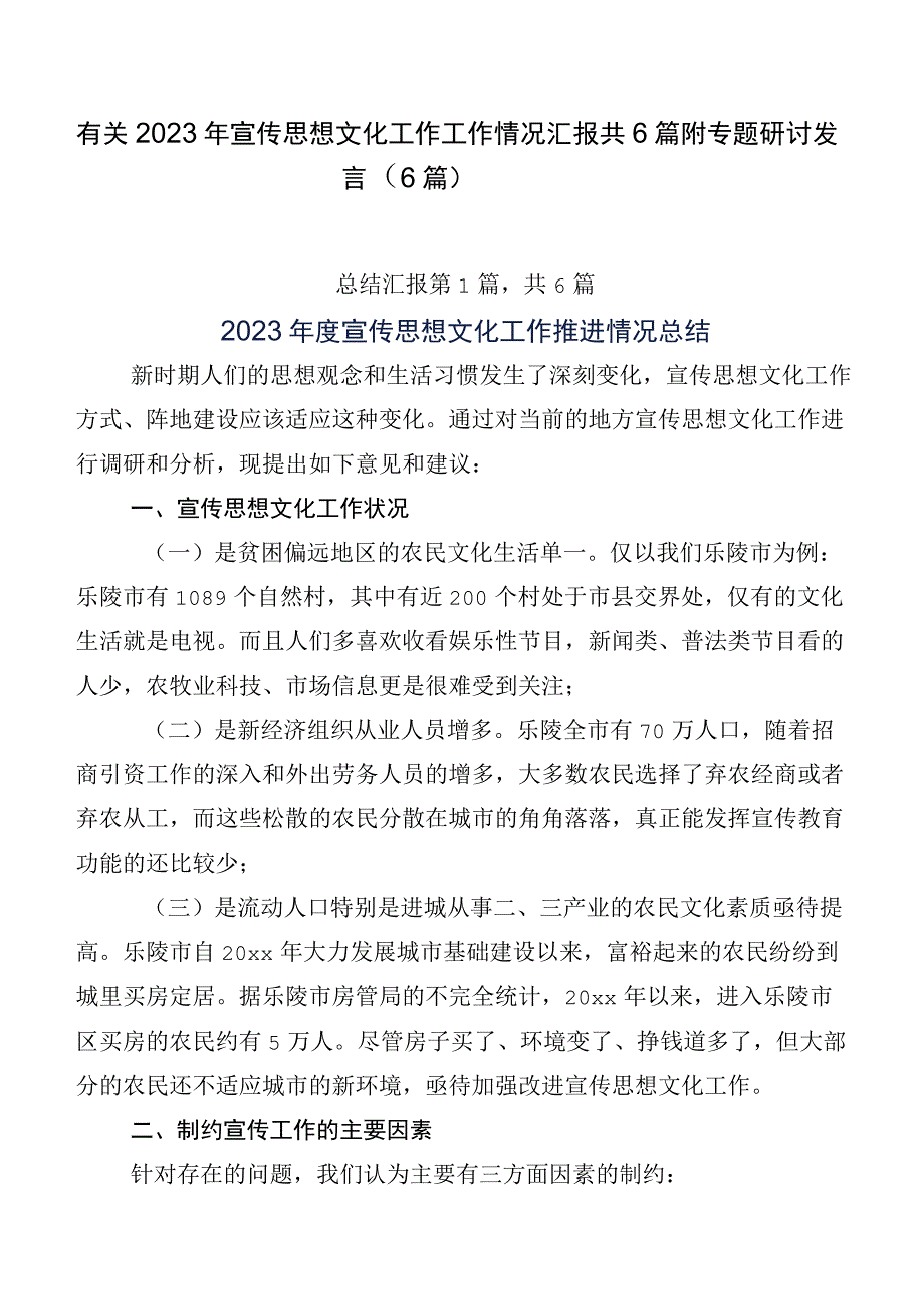 有关2023年宣传思想文化工作工作情况汇报共6篇附专题研讨发言（6篇）.docx_第1页