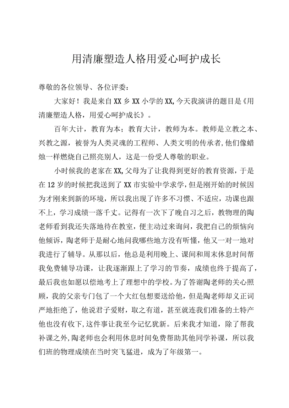 清廉教师演讲稿.docx_第1页