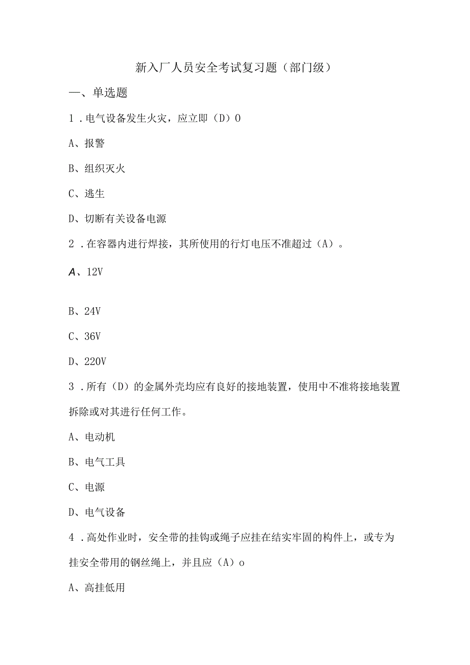 新入厂人员安全考试复习题（部门级）.docx_第1页