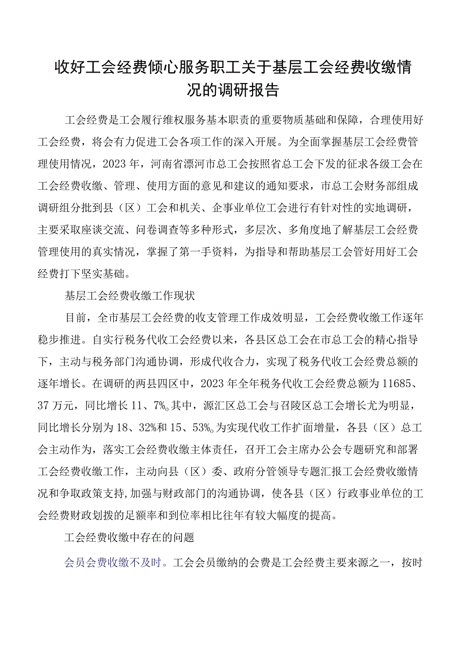 收好工会经费倾心服务职工关于基层工会经费收缴情况的调研报告.docx_第1页