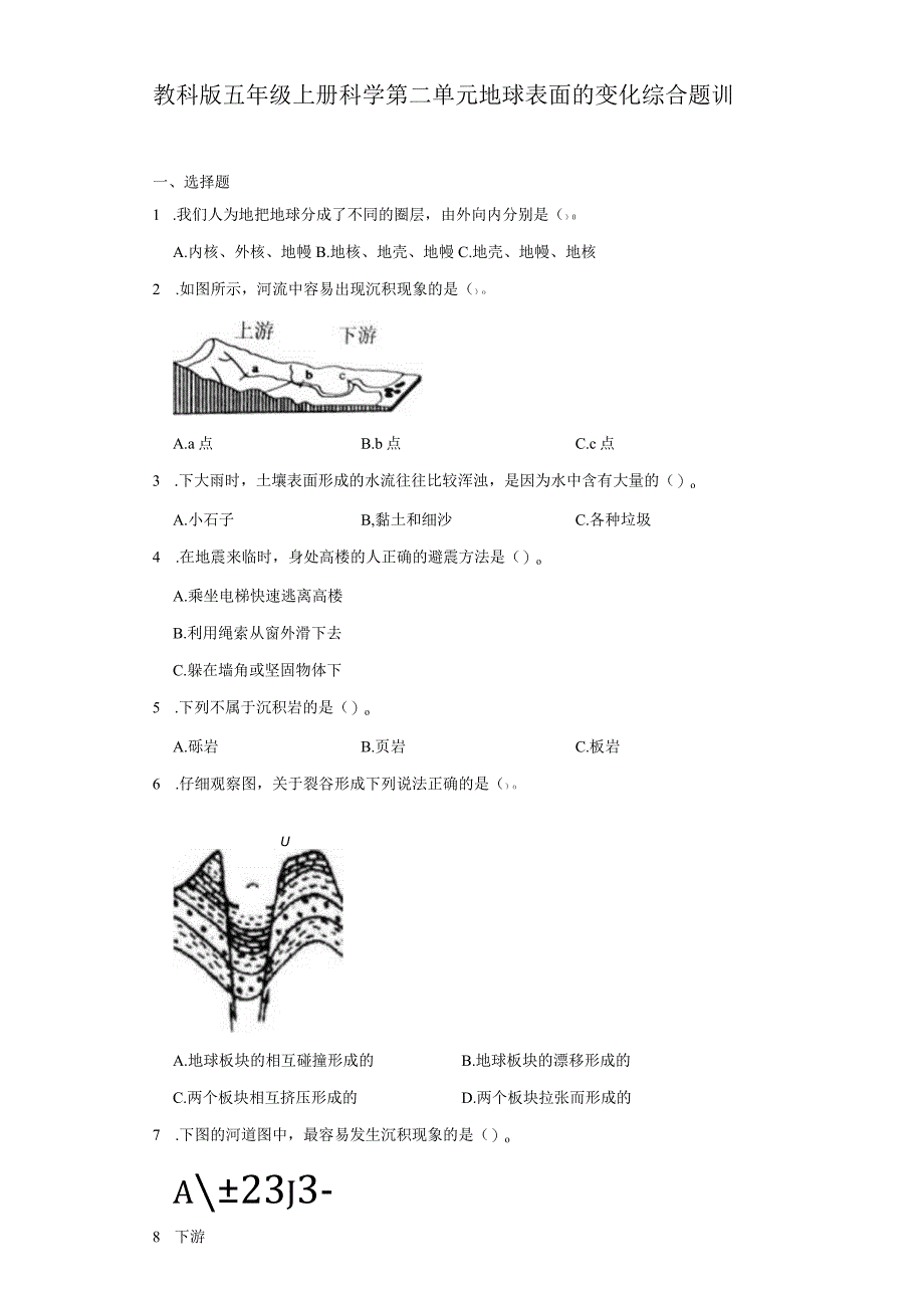 教科版五年级上册科学第二单元地球表面的变化综合题训.docx_第1页