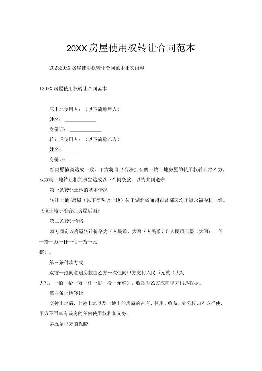 房屋使用权转让合同范本.docx_第1页