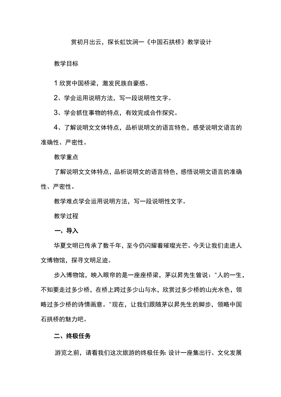 赏初月出云探长虹饮涧--《中国石拱桥》教学设计.docx_第1页