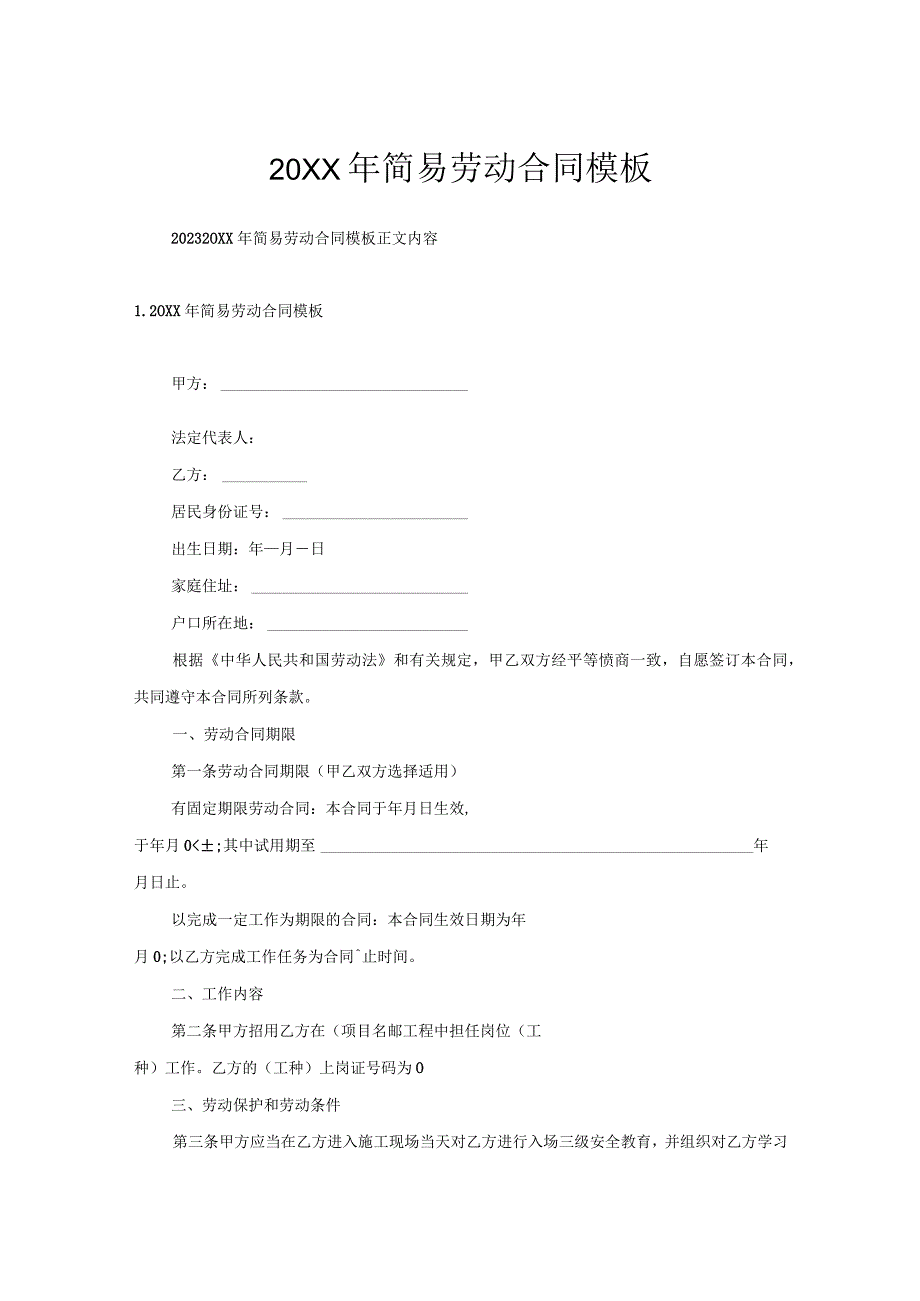 简易劳动合同模板.docx_第1页