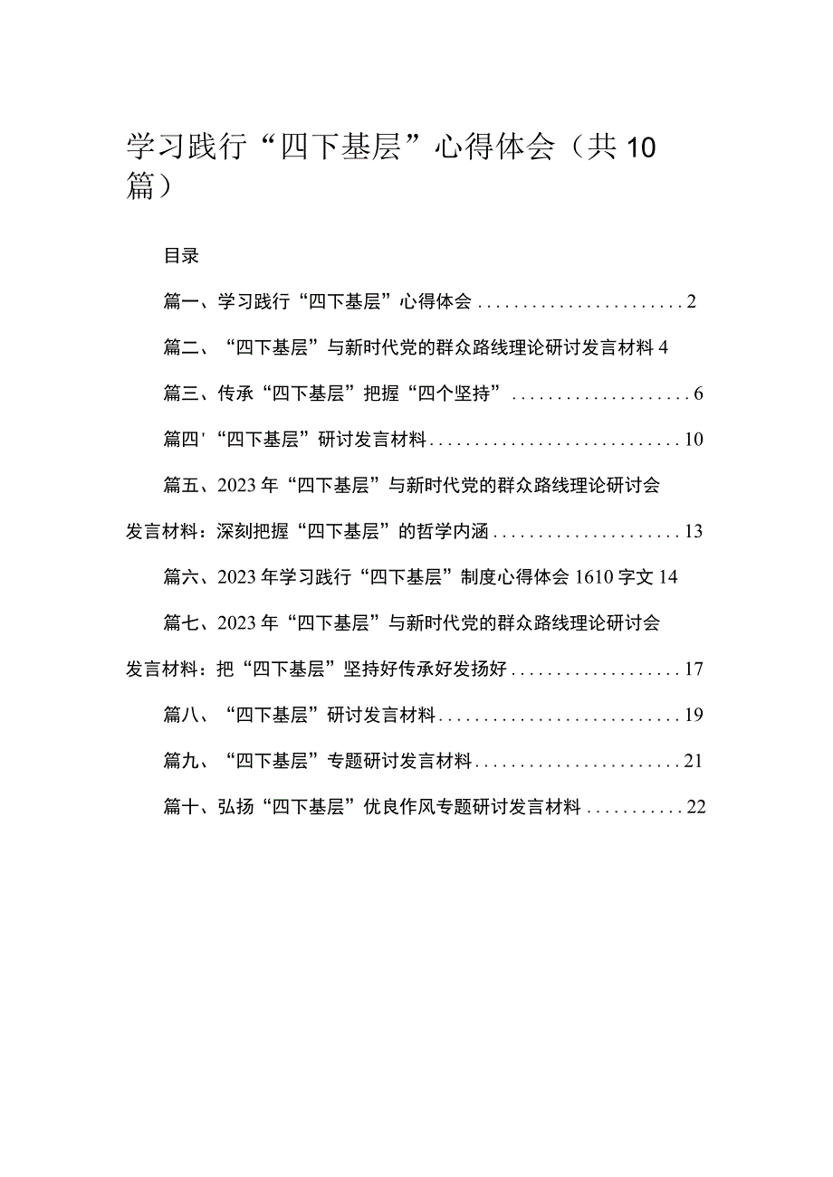 （10篇）学习践行“四下基层”心得体会范文精选.docx_第1页