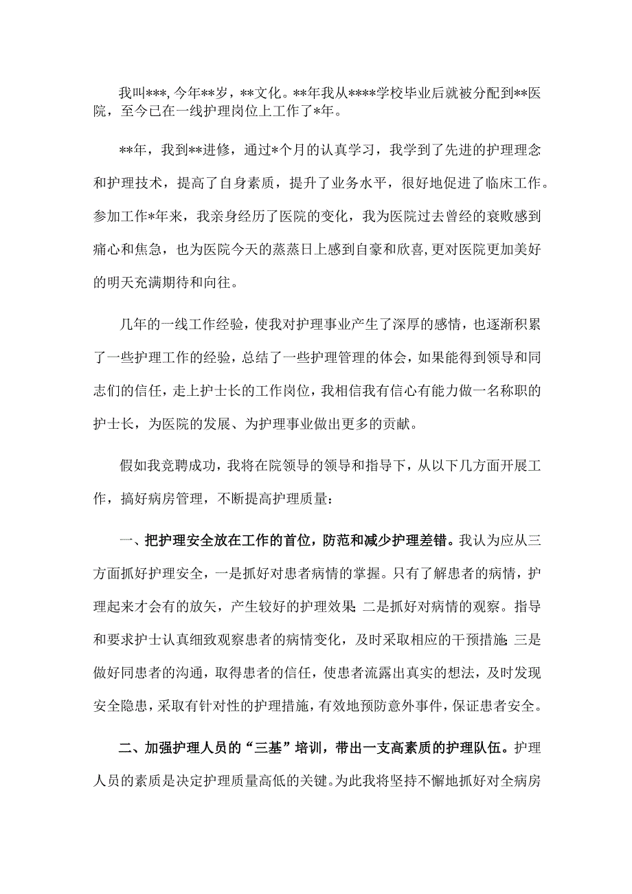 护士长竞聘演讲稿.docx_第1页