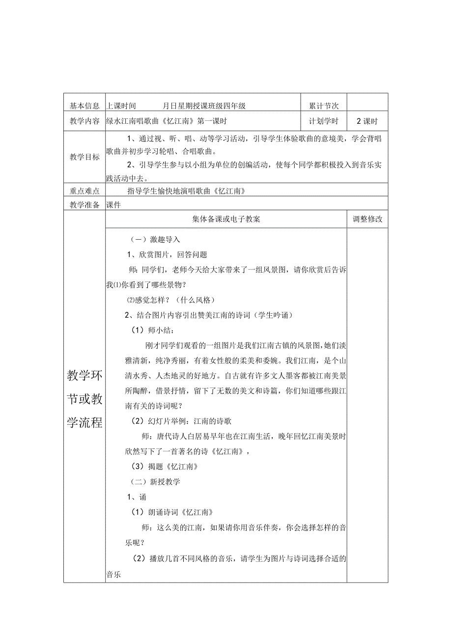 新人教版小学四年级下册音乐备课教案.docx_第1页