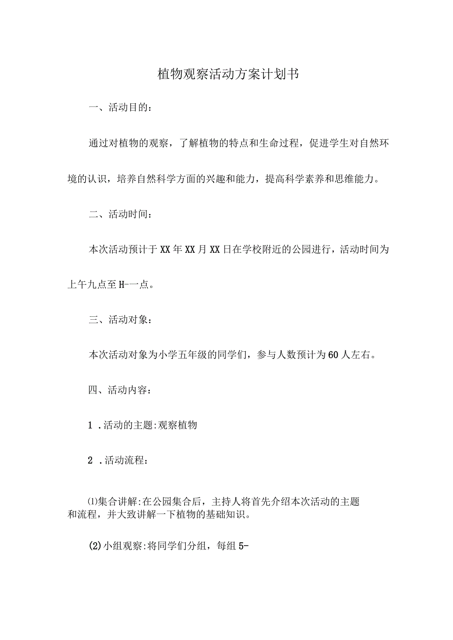 植物观察活动方案计划书.docx_第1页