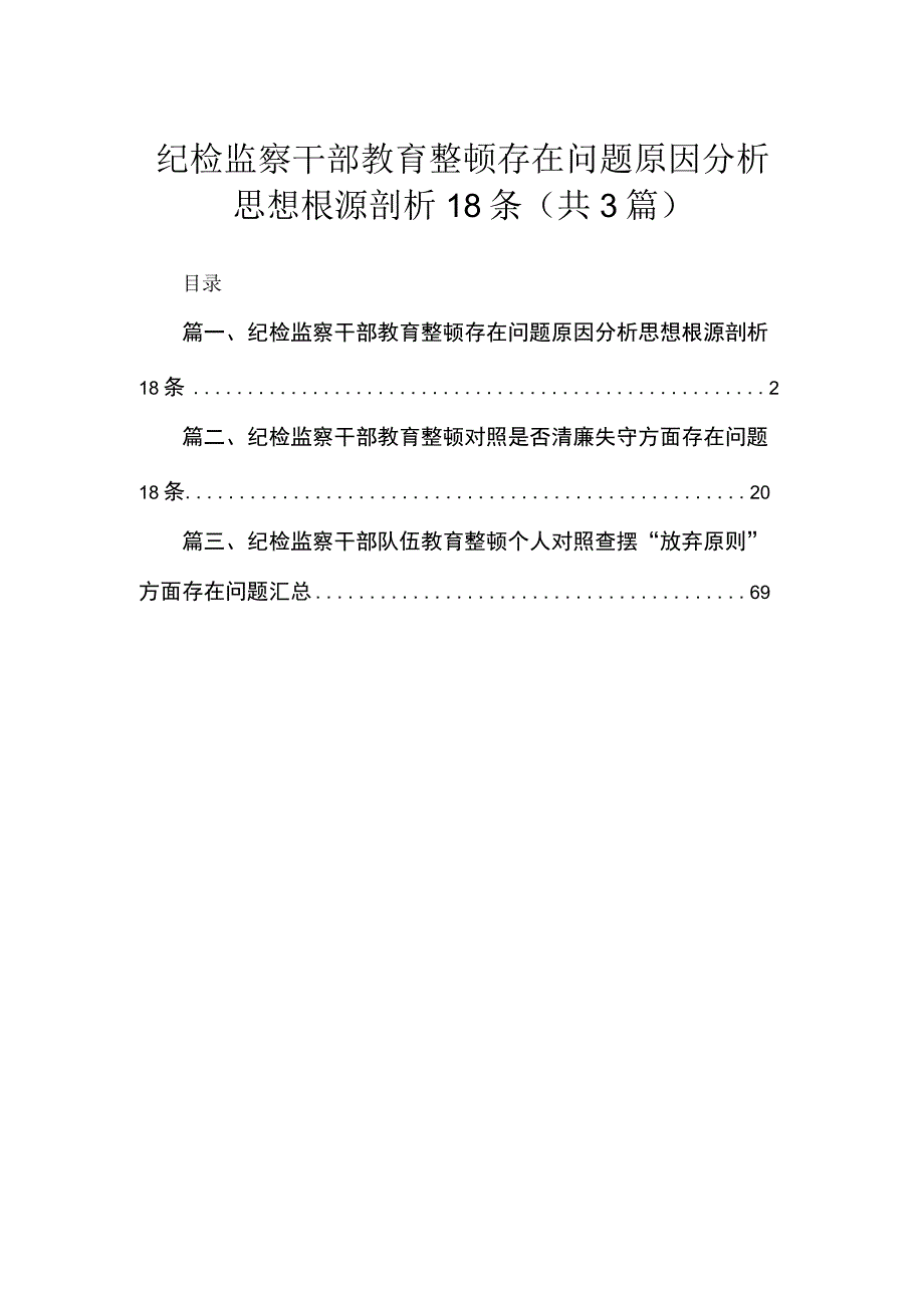 纪检监察干部教育整顿存在问题原因分析思想根源剖析(精选三篇汇编).docx_第1页