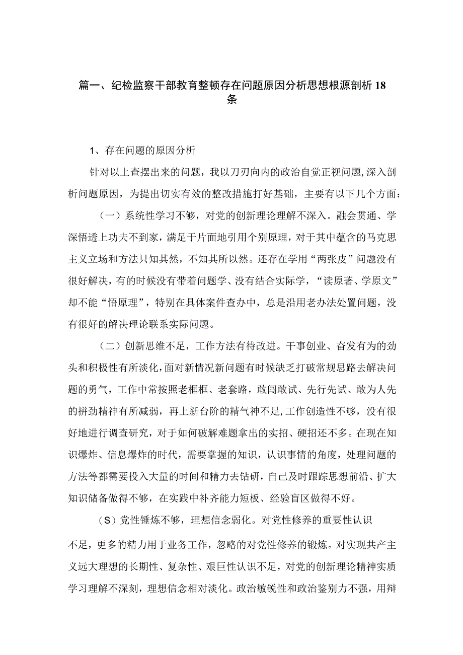 纪检监察干部教育整顿存在问题原因分析思想根源剖析(精选三篇汇编).docx_第2页