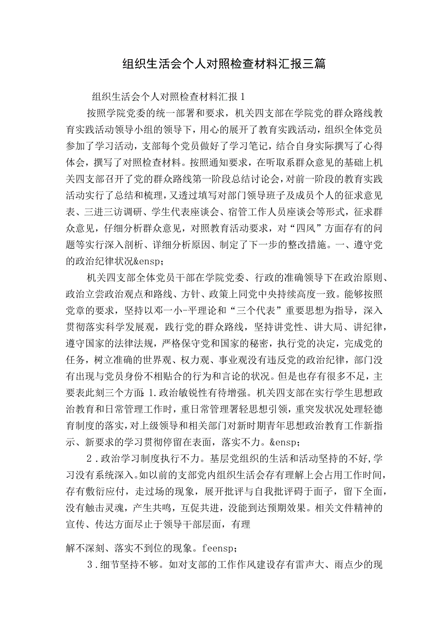 组织生活会个人对照检查材料汇报三篇.docx_第1页