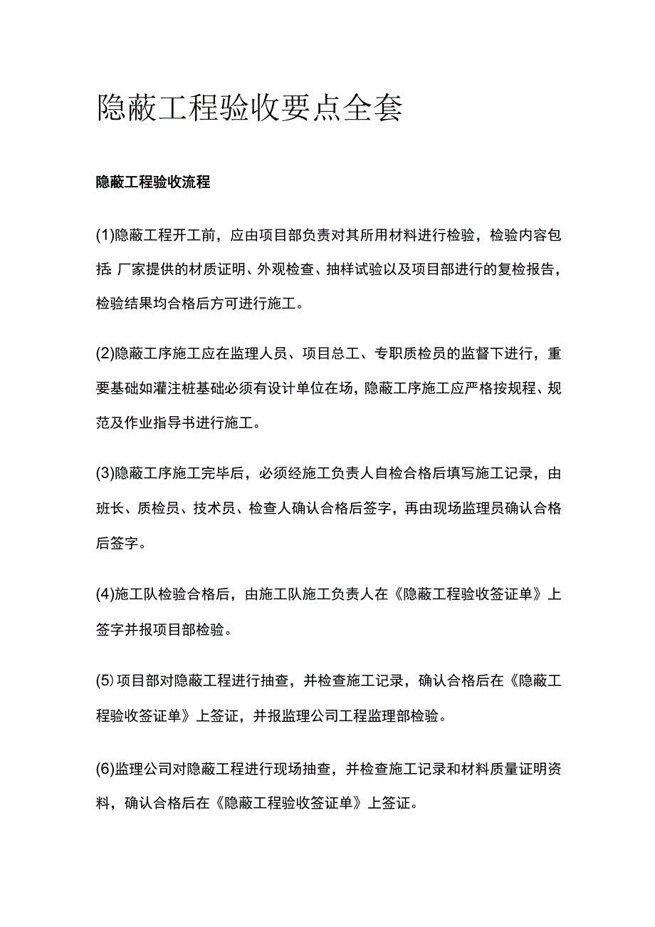 隐蔽工程验收要点全套.docx_第1页