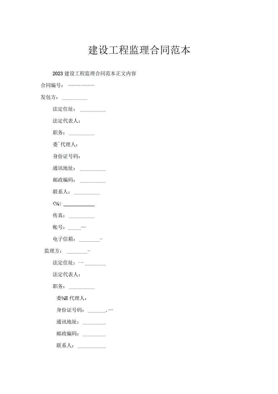 建设工程监理合同范本.docx_第1页