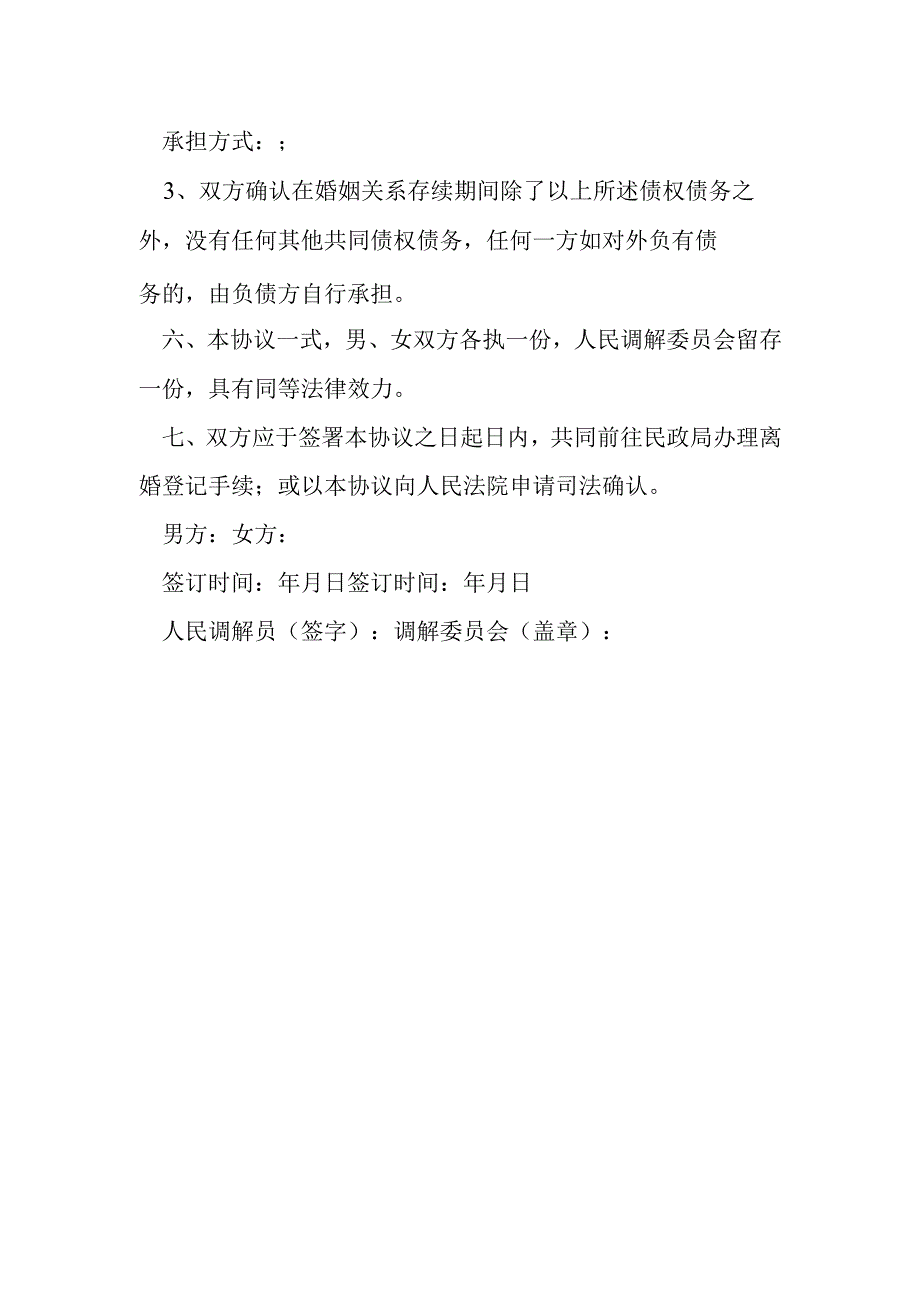 离婚调解协议书模本.docx_第3页