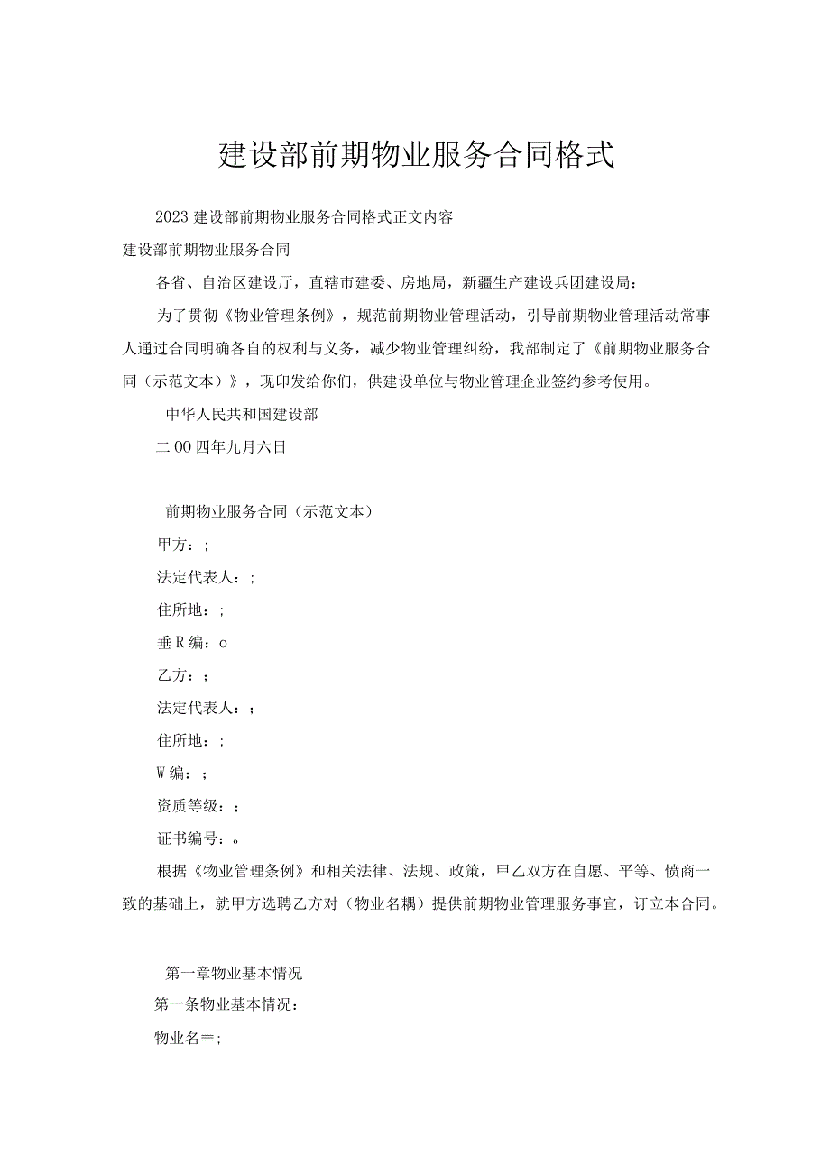 建设部前期物业服务合同格式.docx_第1页
