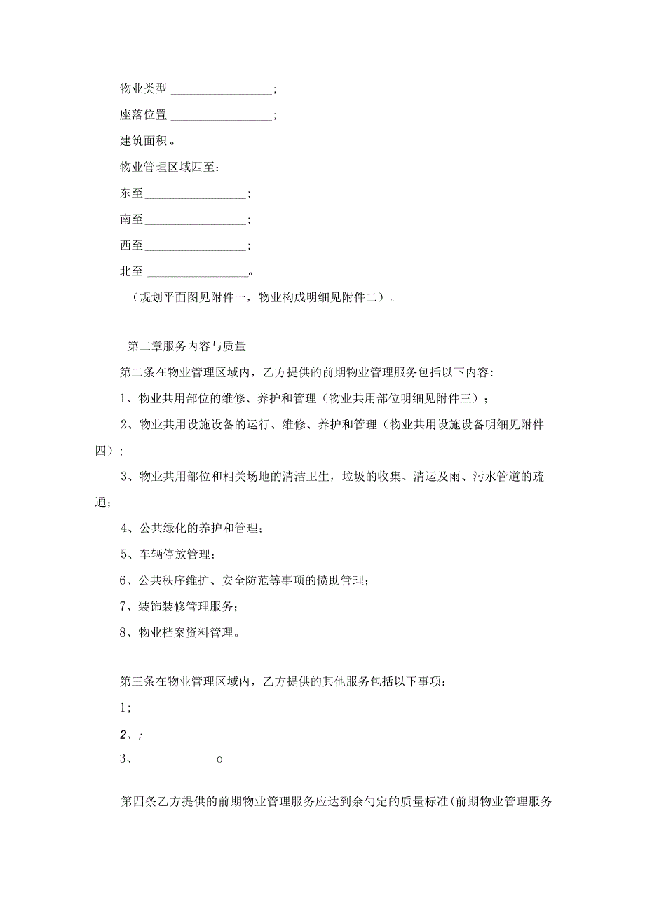 建设部前期物业服务合同格式.docx_第2页