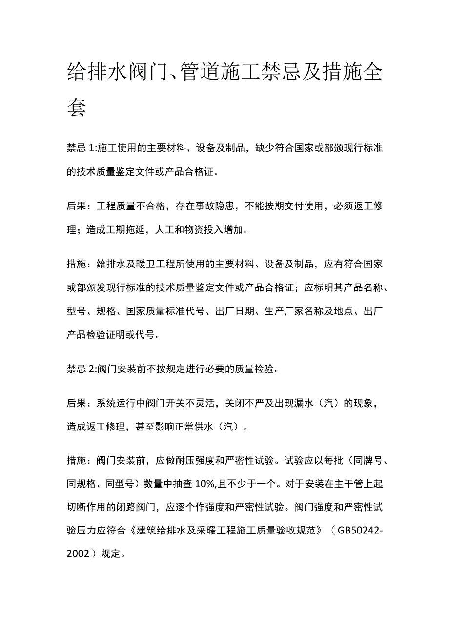 给排水阀门、管道施工禁忌及措施全套.docx_第1页