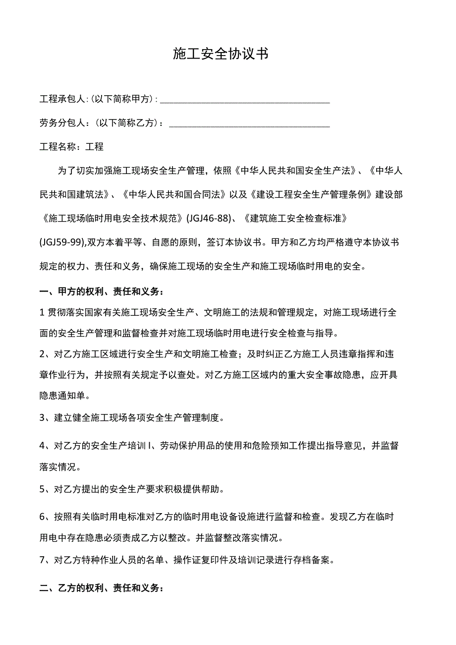 施工安全协议书16.docx_第1页