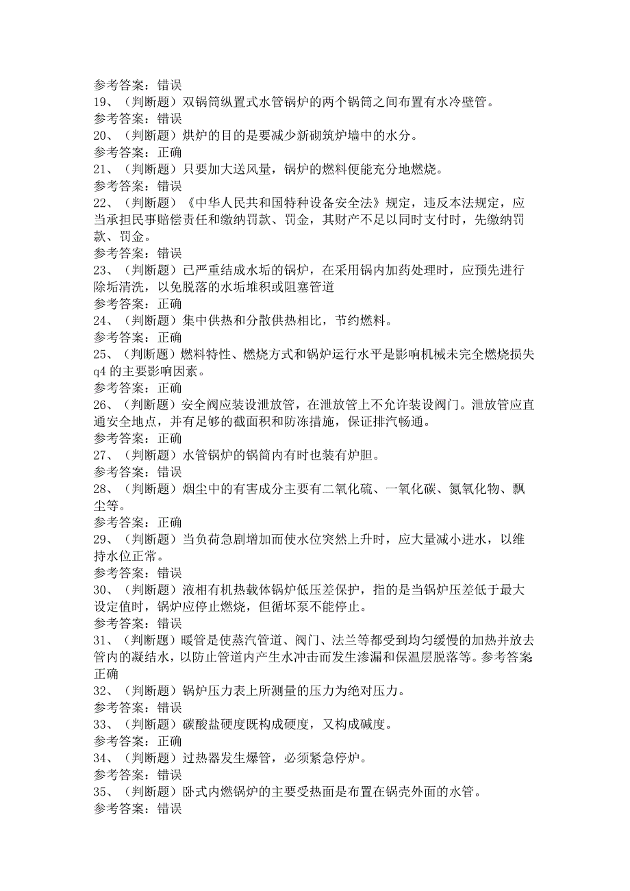 特种设备作业人员G1工业锅炉司炉模拟考试题1.docx_第2页