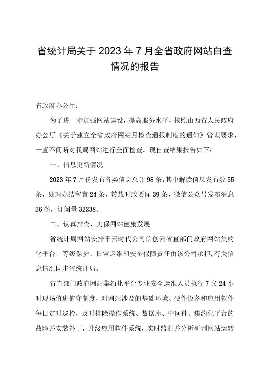 省统计局关于2023年7月全省政府网站自查情况的报告.docx_第1页