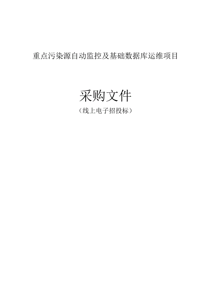 重点污染源自动监控及基础数据库运维项目招标文件.docx_第1页