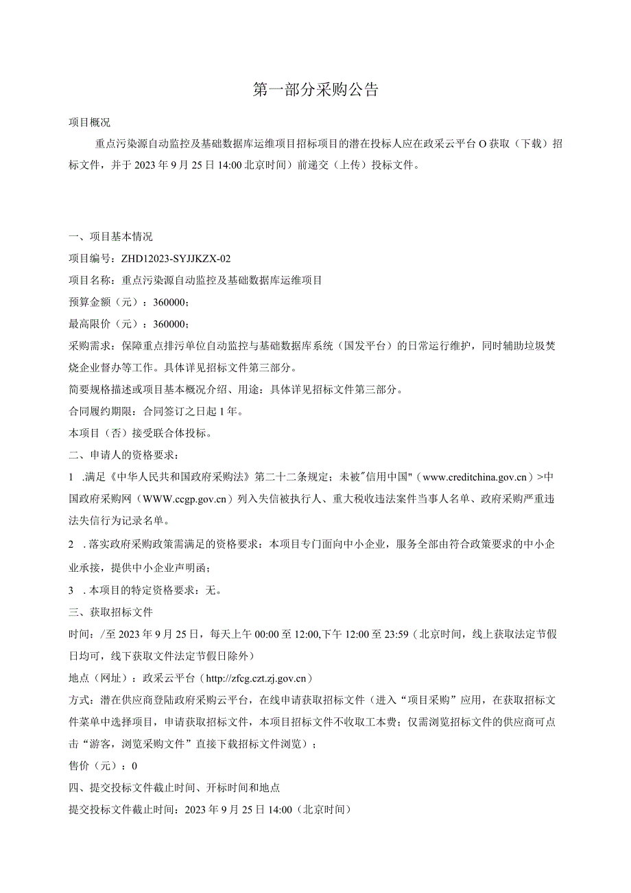 重点污染源自动监控及基础数据库运维项目招标文件.docx_第3页