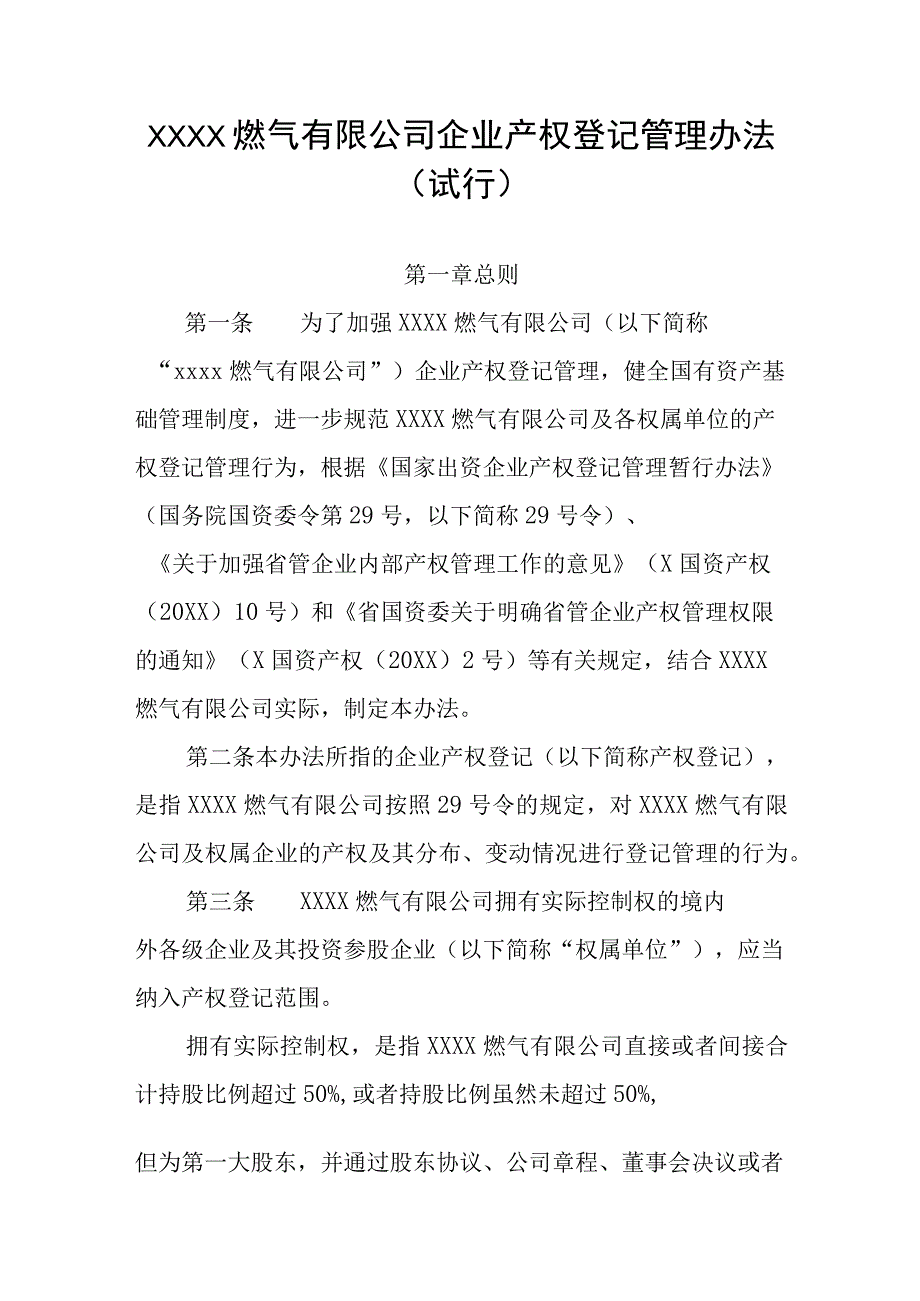 燃气有限公司企业产权登记管理办法（试行）.docx_第1页