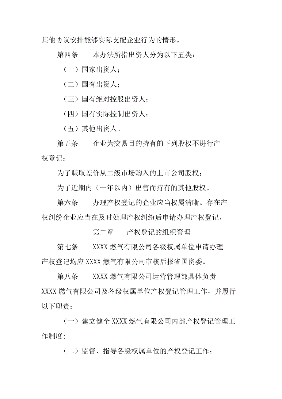 燃气有限公司企业产权登记管理办法（试行）.docx_第2页