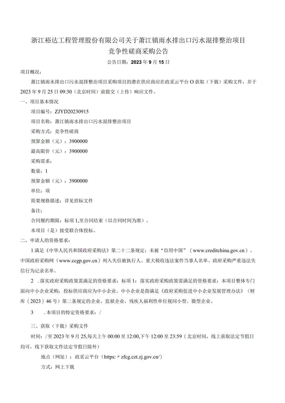 雨水排出口污水混排整治项目招标文件.docx_第2页