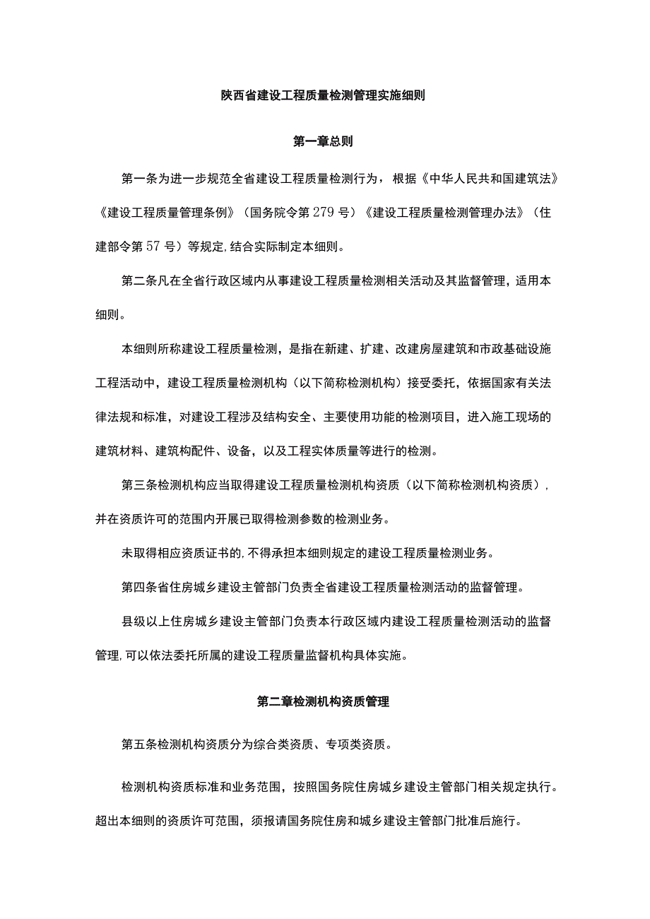 陕西省建设工程质量检测管理实施细则.docx_第1页