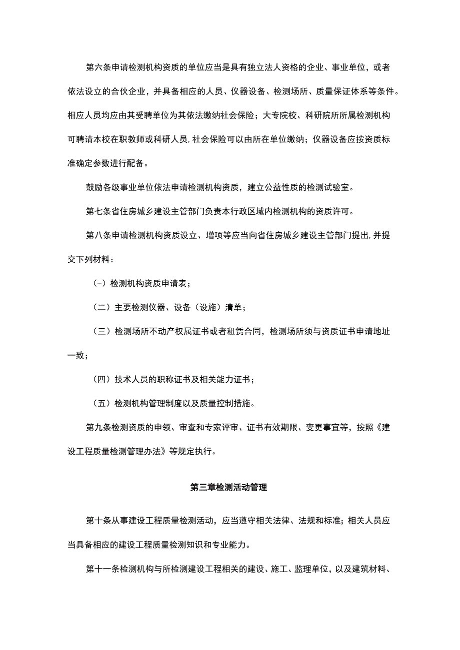 陕西省建设工程质量检测管理实施细则.docx_第2页