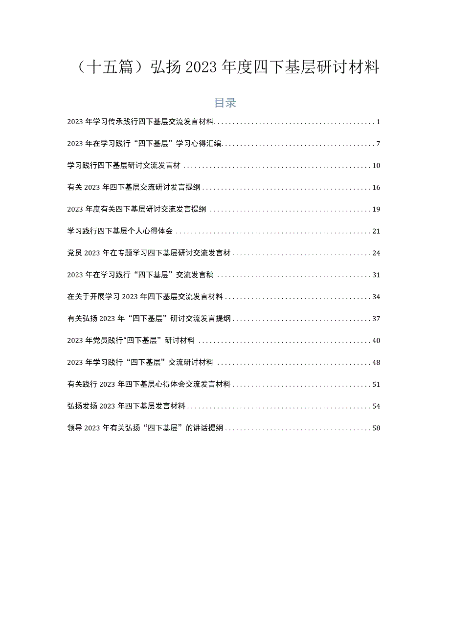 （十五篇）弘扬2023年度四下基层研讨材料.docx_第1页