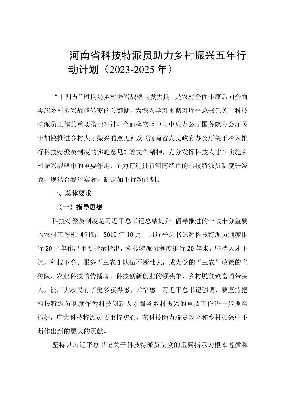 河南省科技特派员助力乡村振兴五年行动计划（2021-2025年）.docx_第1页