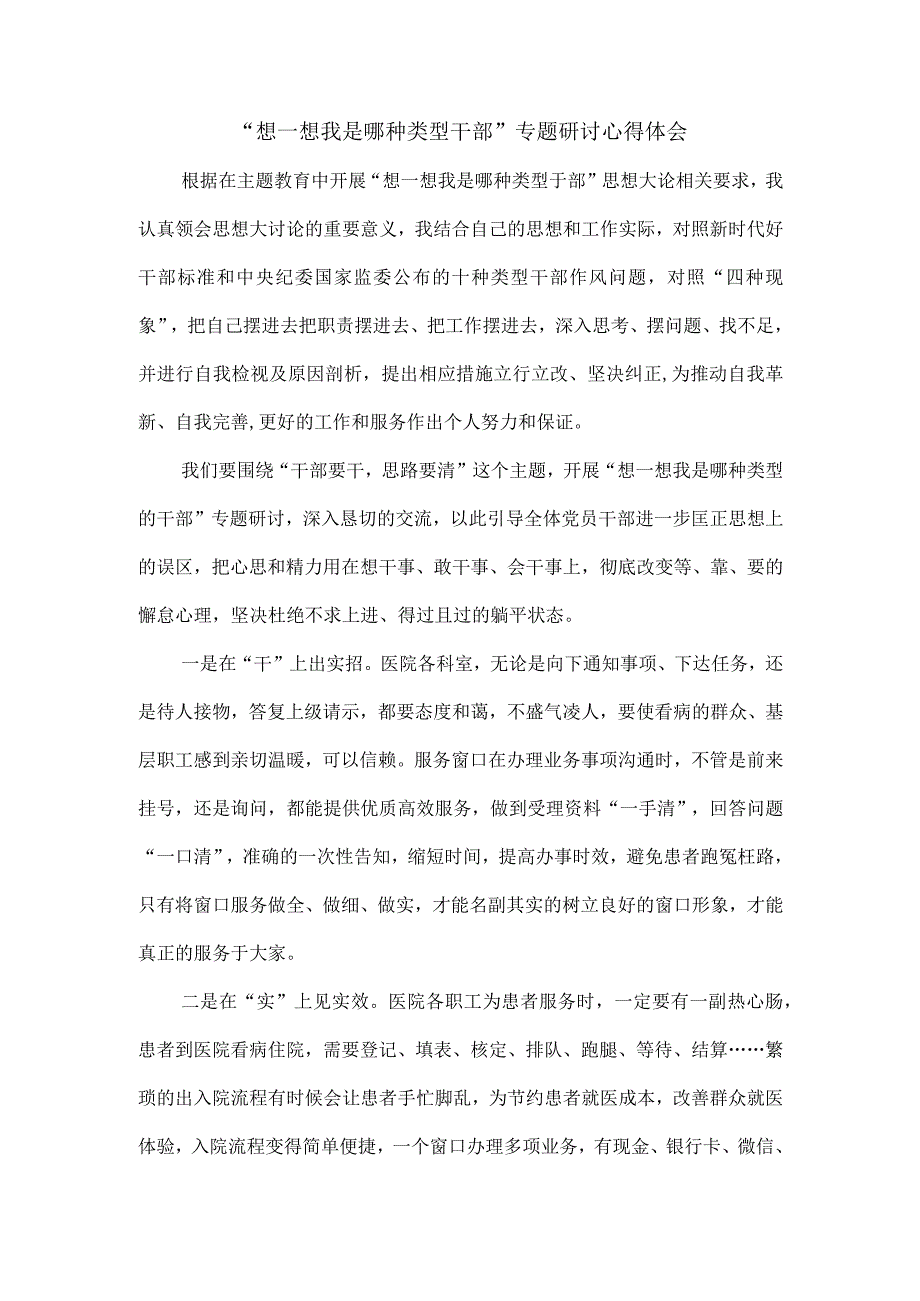 想一想我是哪种类型干部专题研讨心得体会三.docx_第1页