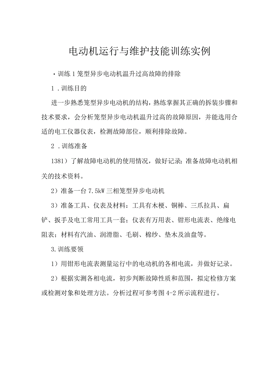 电动机运行与维护技能训练实例.docx_第1页