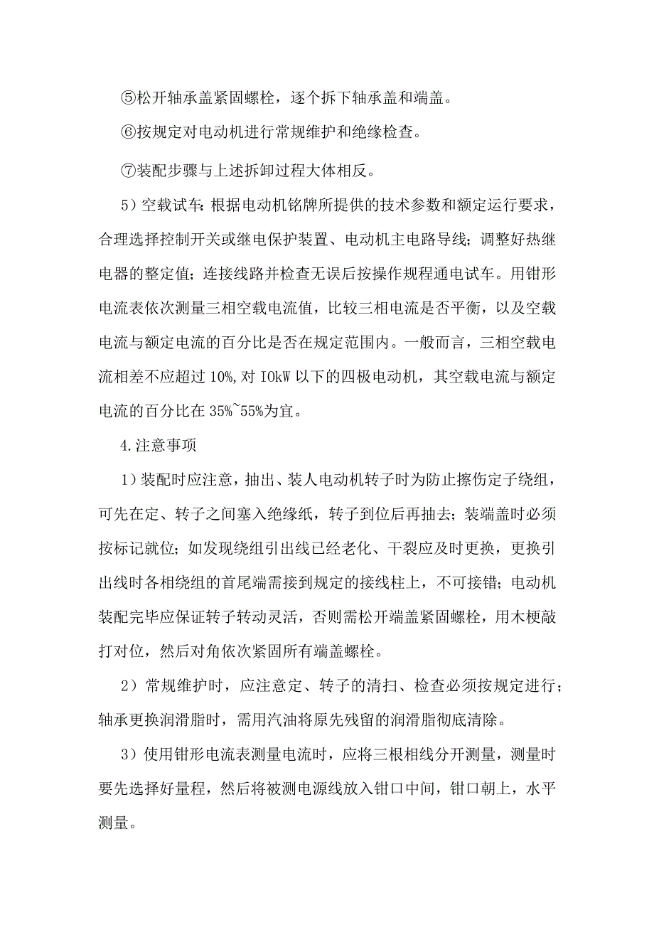 电动机运行与维护技能训练实例.docx_第3页