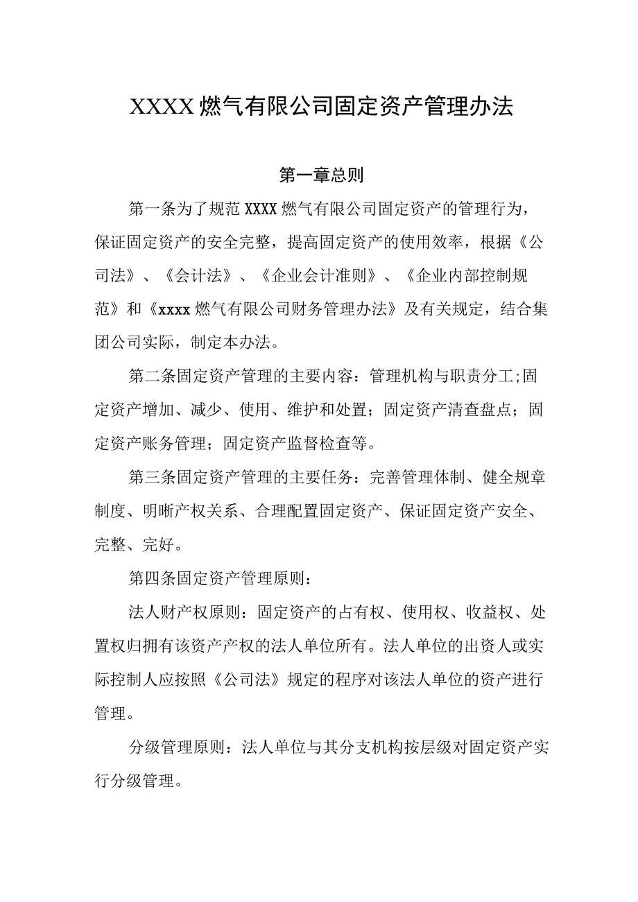 燃气有限公司固定资产管理办法.docx_第1页