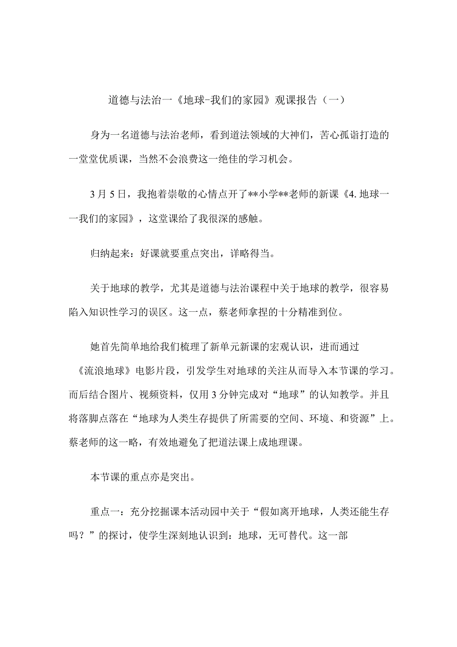 道德与法治—《地球-我们的家园》观课报告5篇.docx_第1页